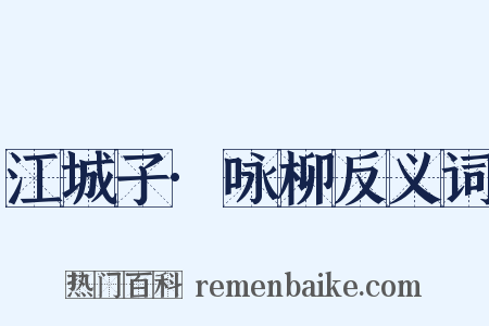 江城子·咏柳反义词是什么意思的图片